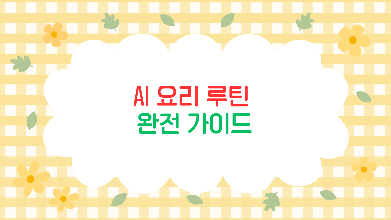 AI 요리 루틴 – 냉장고 속 재료로 만드는 맞춤 식단 (2025 최신판)