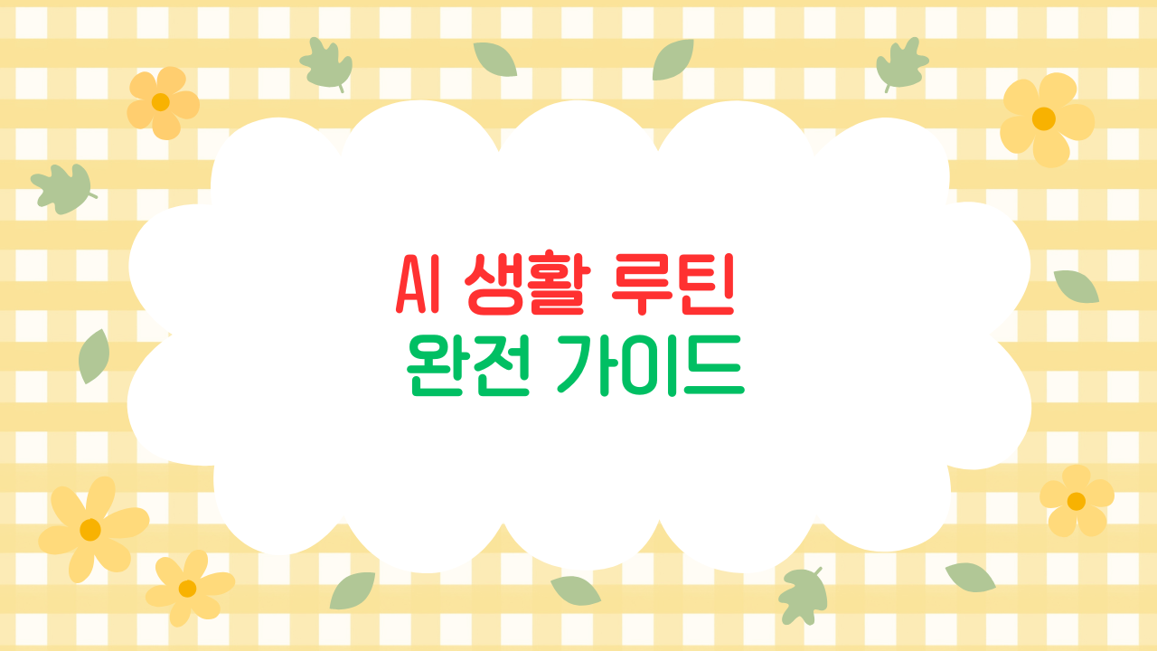AI 리빙 루틴 – 반려동물·식물·가전까지 관리하는 스마트 라이프 (2025 최신판)