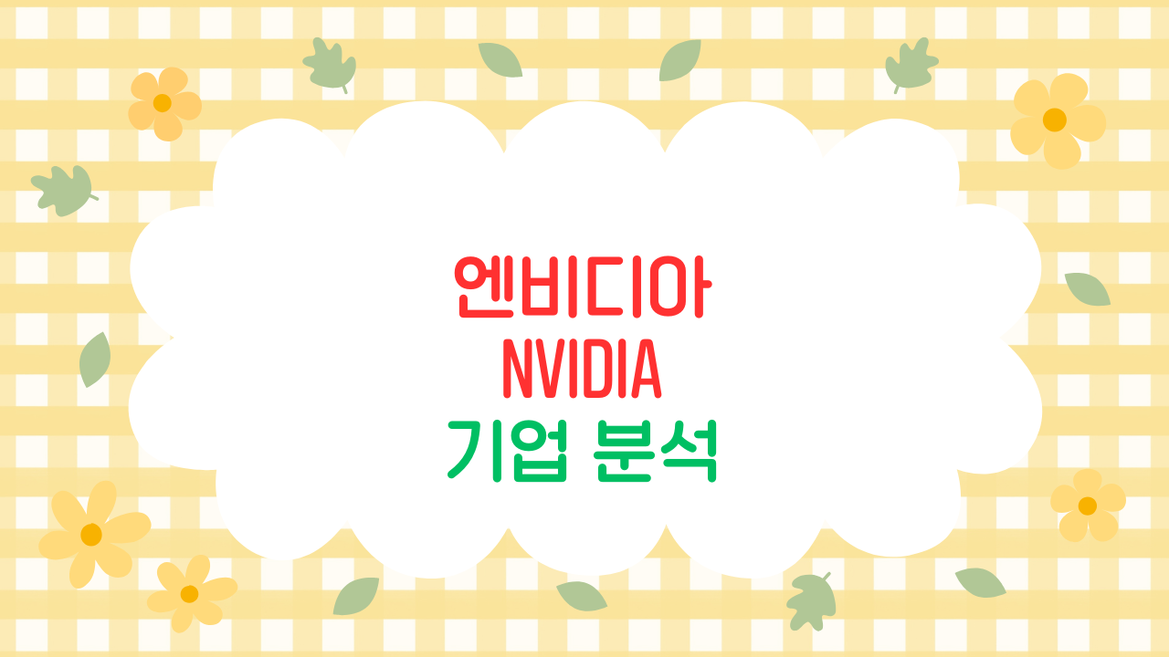 엔비디아(NVIDIA) 기업 분석 — AI 시대. 반도체 황제의 재무 흐름 가이드 (2025 최신판)