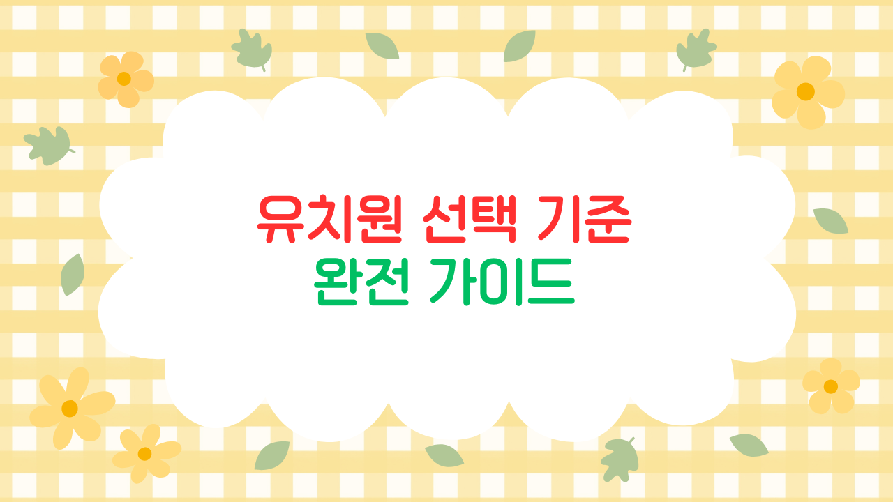 유치원 선택 기준 2025 – 교과보다 ‘놀이 중심 교육’이 뜨는 이유 (최신판)