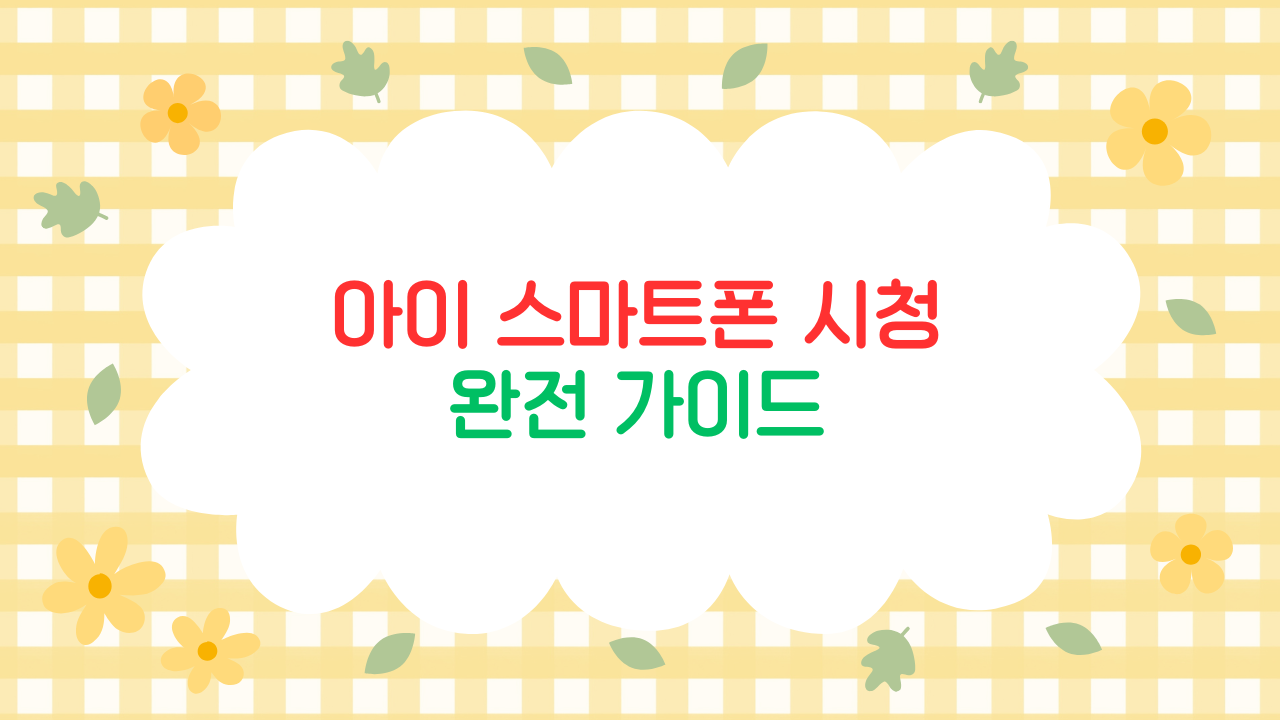 스마트폰 노출 기준 최신판 – 아이에게 언제부터 보여줘야 할까? (2025 최신판)