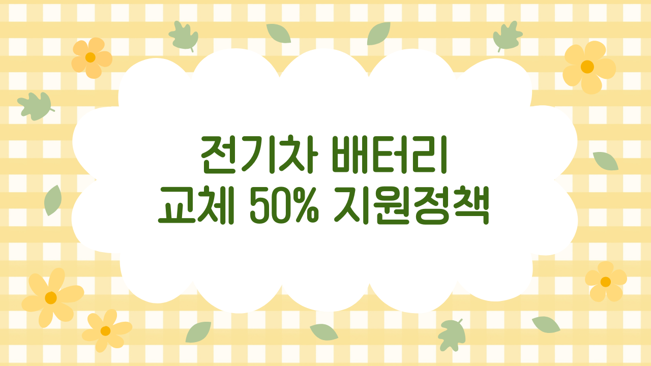 2025 전기차 배터리 교체 지원정책 총정리 – 교체비 절반 지원과 보조금 확대 내용