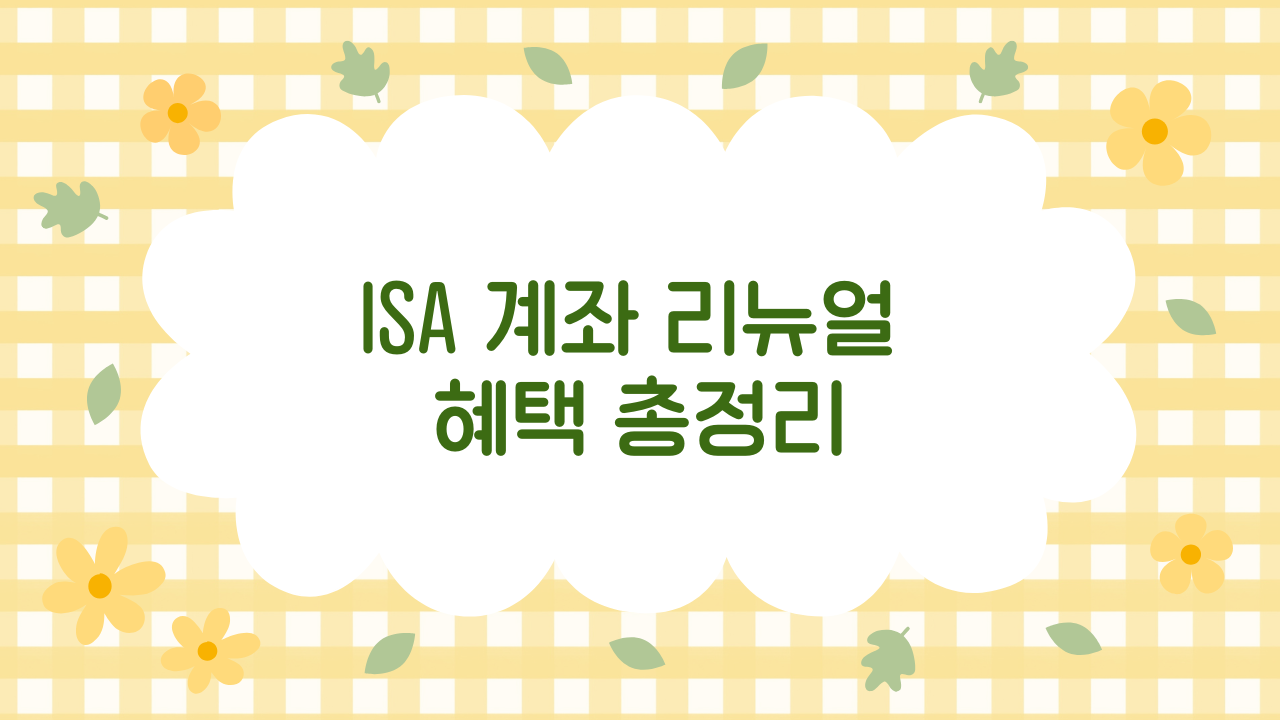 ISA 계좌 리뉴얼 혜택 총정리 – 세금 절감 꿀팁과 운용 전략