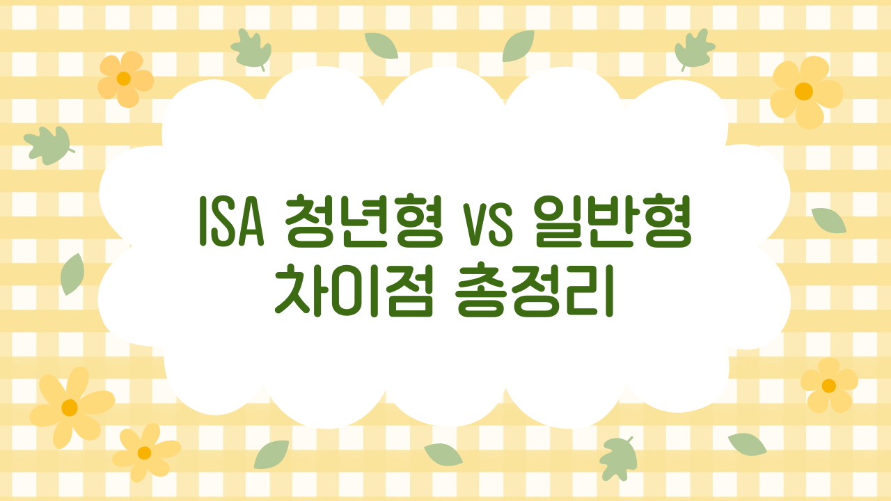 청년형 ISA vs 일반형 ISA, 세금 혜택 차이 완벽 비교 (2025 최신판)