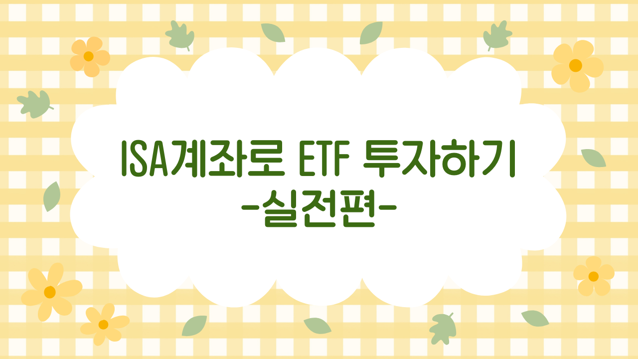 ISA 계좌에서 ETF 투자하는 법 – 초보자용 실전 가이드