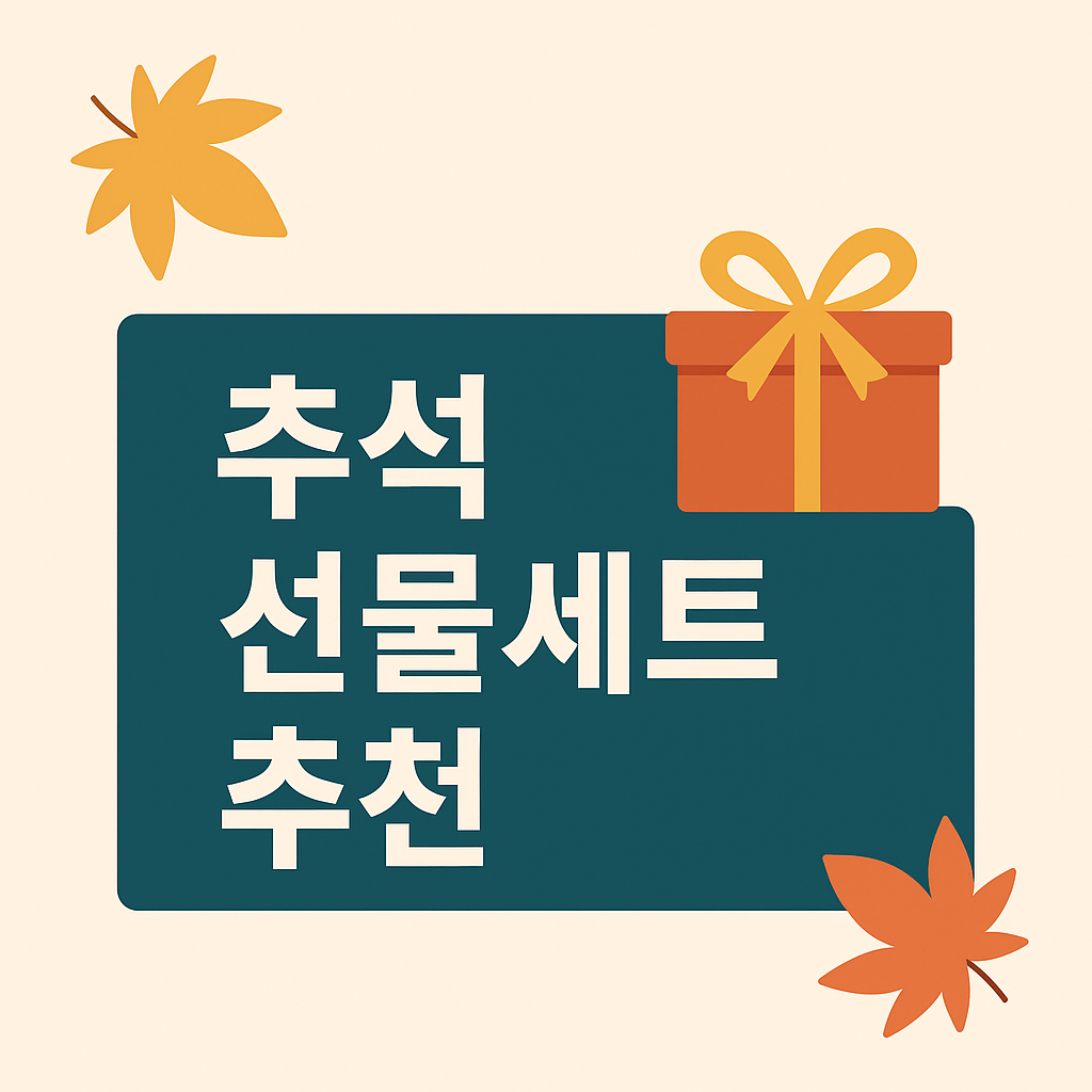 2025 추석 선물세트 추천 트렌드: 인기 품목과 가성비 아이템