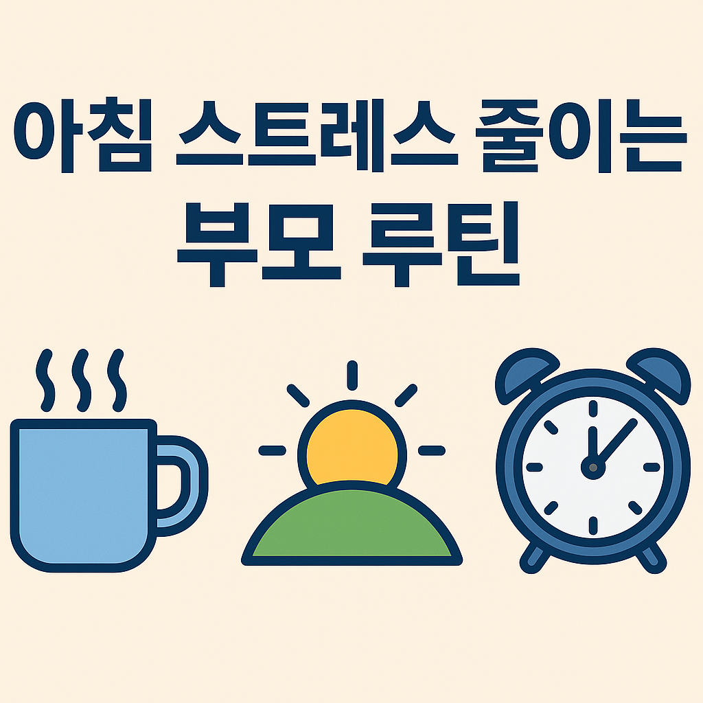 아침 스트레스 줄이는 부모 루틴 – 여유 있는 하루를 시작하는 5단계