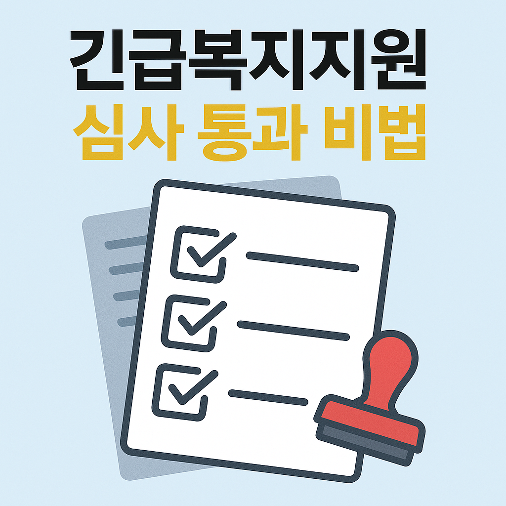 긴급복지지원 심사 통과 비법 – 실제 승인 사례로 배우는 7가지 팁