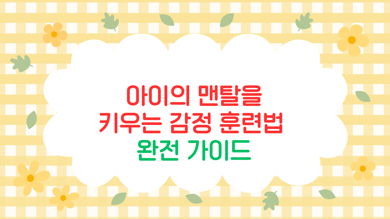 아이의 회복탄력성을 키우는 감정 훈련법 (2025 최신판)