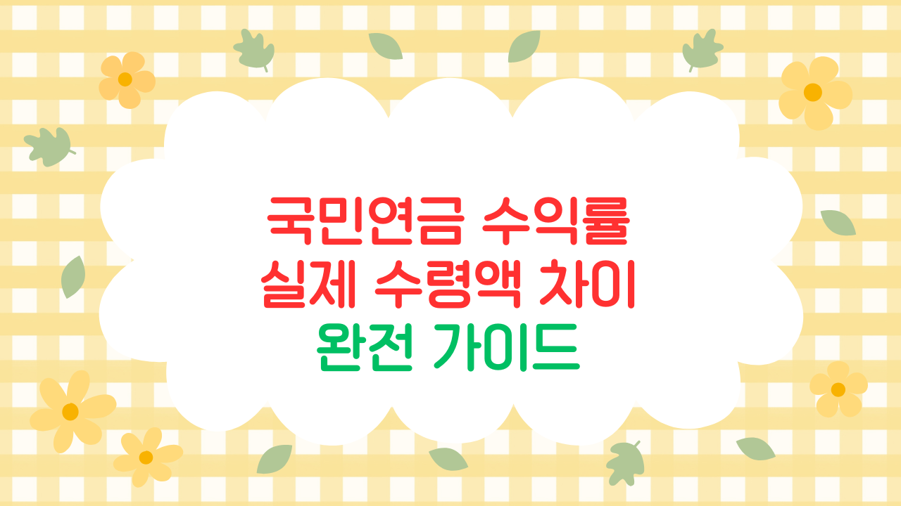 국민연금 수익률과 실제 수령액 차이 알아보기 (2025 최신판)