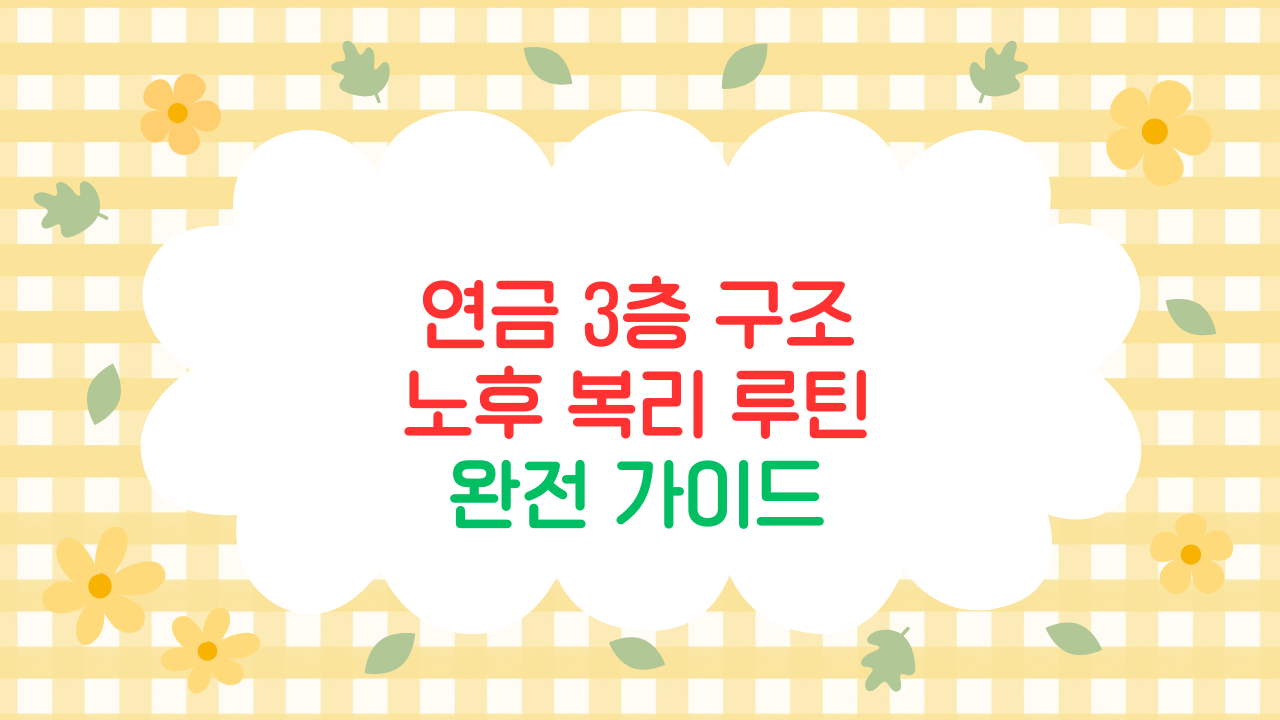 연금저축과 IRP, 세액공제로 완성하는 복리 재테크 전략 가이드 (2025 고급편)