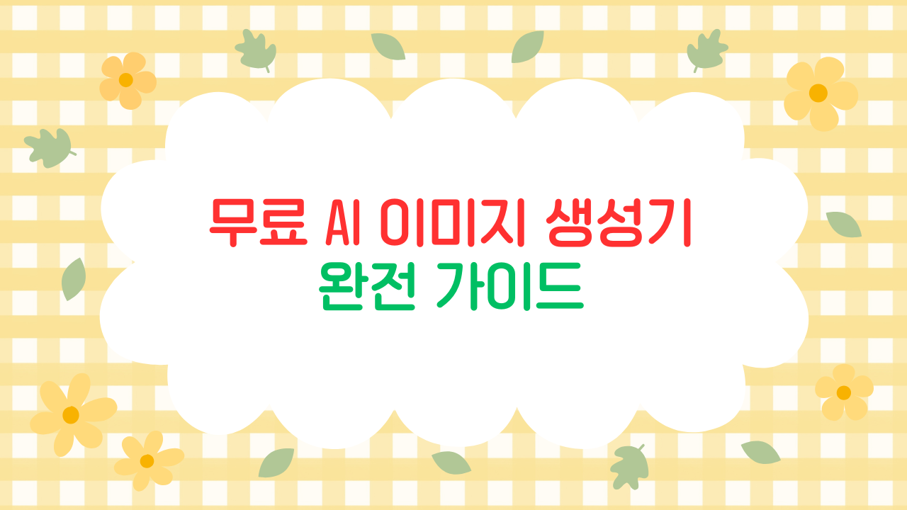 2025 AI 이미지 생성 흐름 이해하기 – 사진형과 일러스트형의 차이와 활용 방향