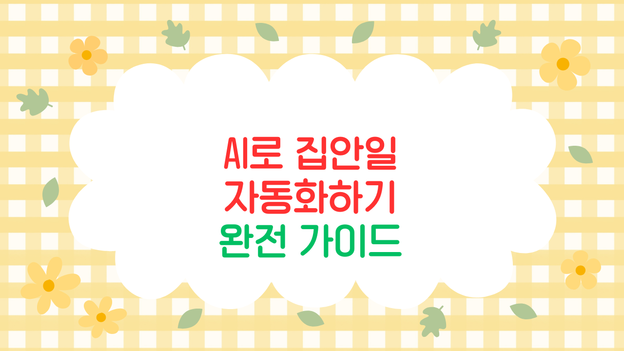 혼자 사는 사람을 위한 AI 살림 자동화 루틴 7가지 (실전 적용편)