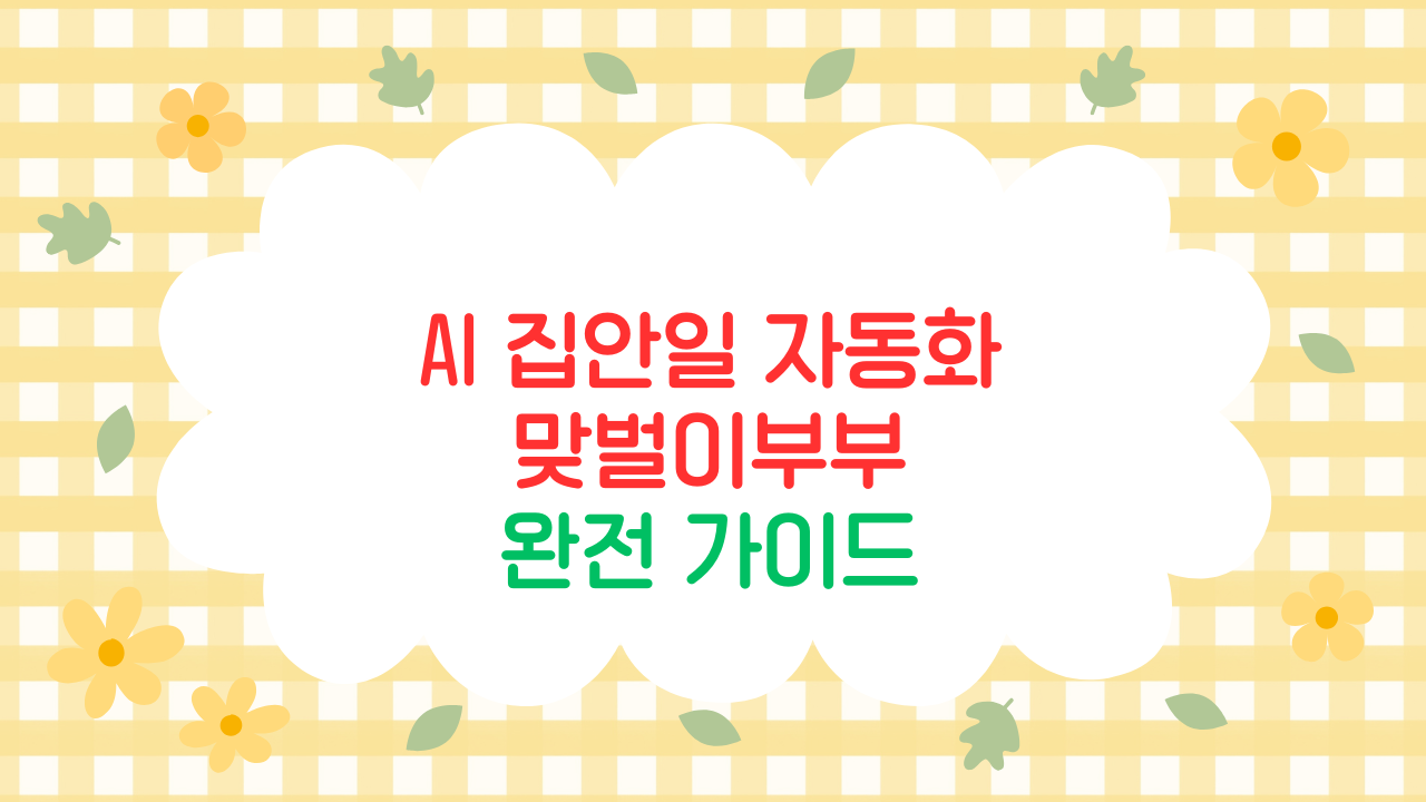 맞벌이 부부를 위한 집안일 자동화 시스템 설계 (2025)