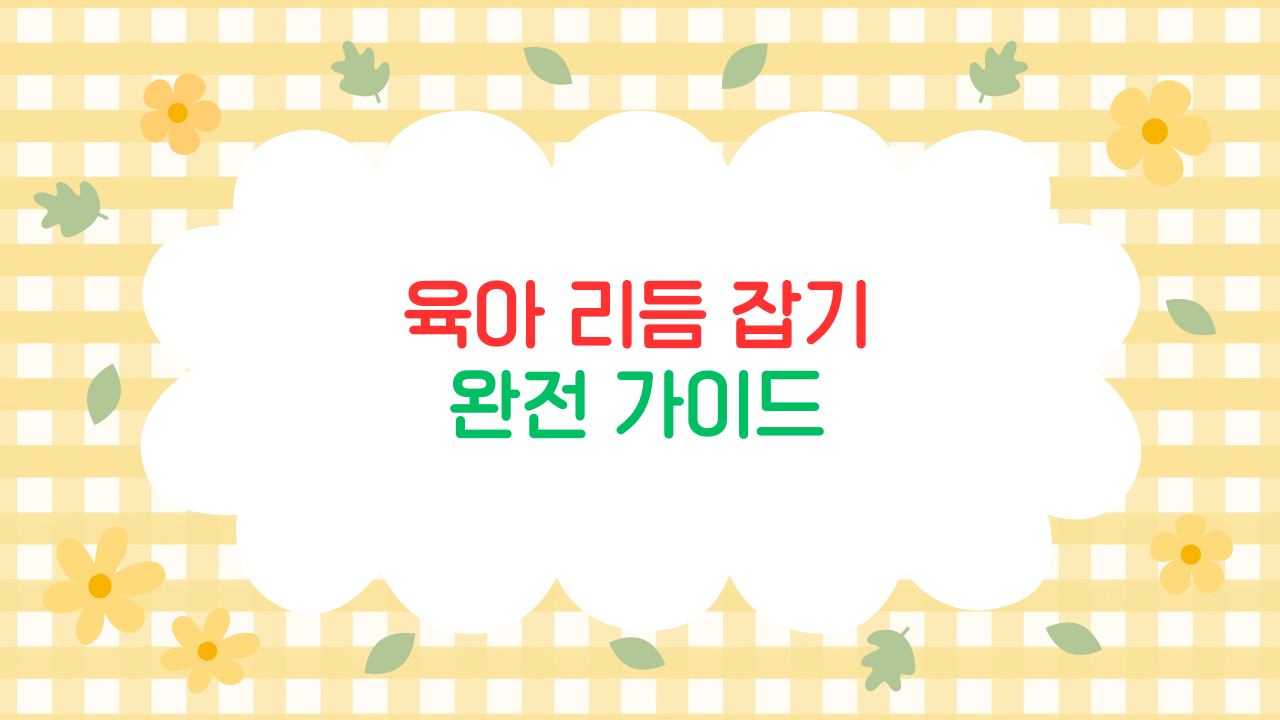 영아기 하루 루틴을 안정시키는 기본 리듬 가이드 (0~24개월)