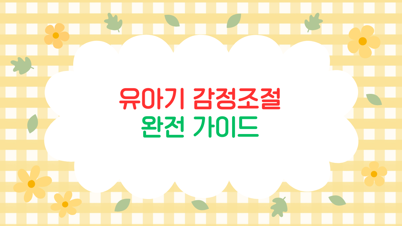유아기 사회성 발달, 친구 관계와 자기표현 능력 키우는 방법 (2~5세)