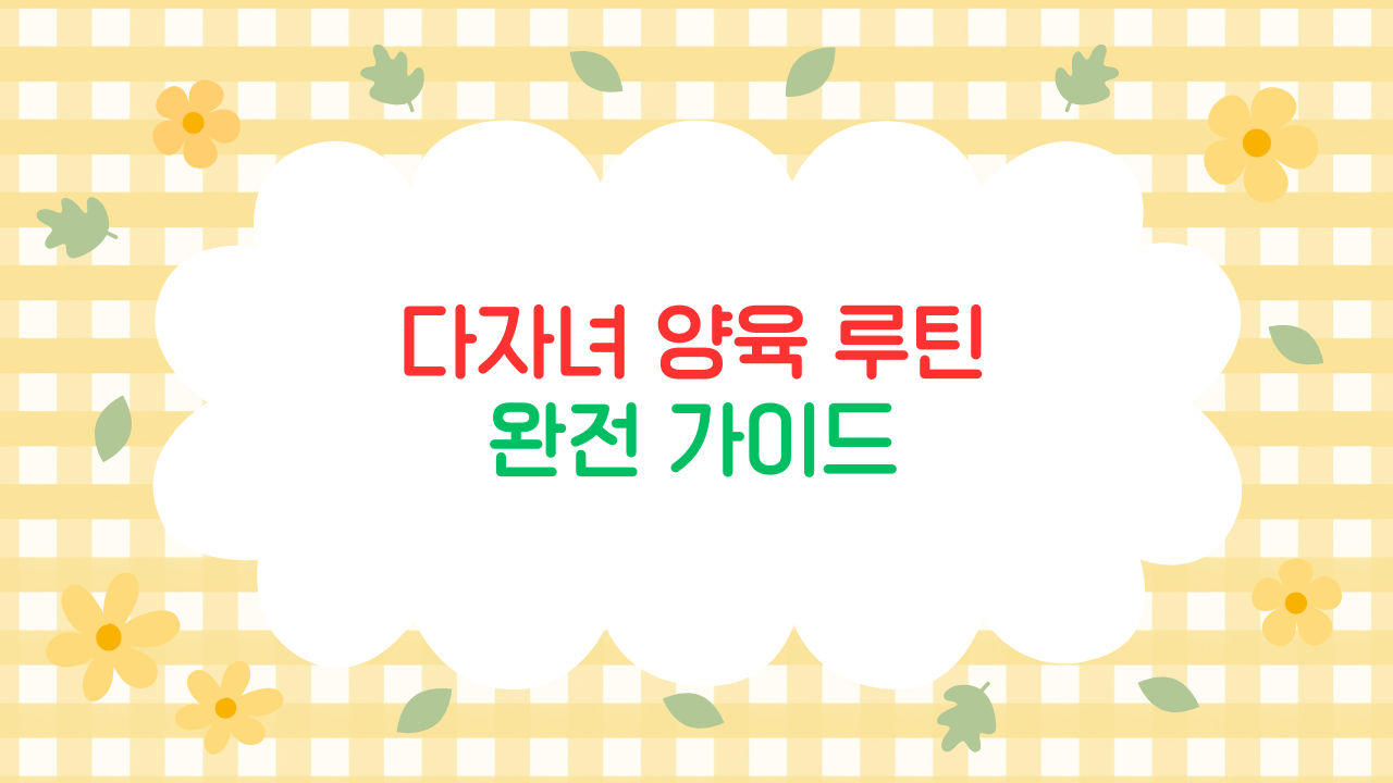 형제 육아에서 갈등을 줄이는 루틴 설계법 (공평 대신 충분함)